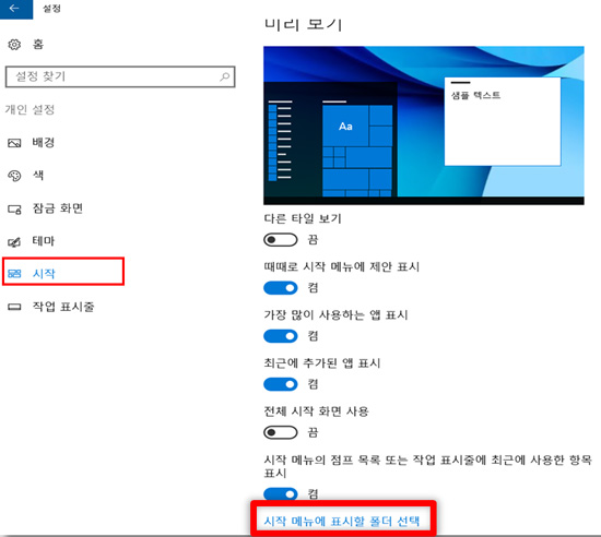 삼성 노트북 Anniversary Update 시작 메뉴 4 왼쪽 중간에 있는 시작을 눌러 시작 메뉴에 표시할 폴더 선택 화면