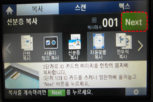 삼성 프린터 SL-C145x 신분증 복사 6 Next 버튼 위치 누르는 화면