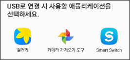 usb로 연결 시 사용할 애플리케이션을 선택하세요, 갤러리 카메라 가져오기 도구, 스마트 스위치