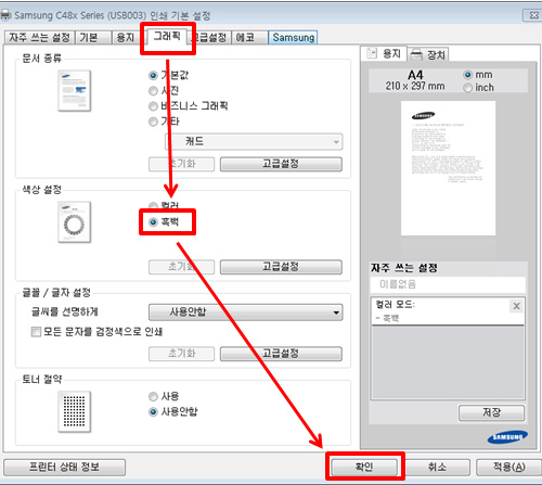 그래픽 탭에서 색상설정을 흑백으로 선택 후 확인버튼 클릭 화면