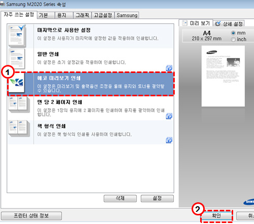SL-M202x 시리즈 Easy Eco Driver 설치 사용을 위해 Samsung M2020 Series 속성 창이 나타나면, 자주 쓰는 설정 탭에서 에코 미리보기 인쇄를 선택하고, 확인을 클릭하세요