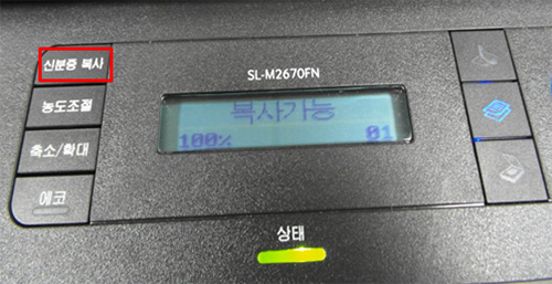 SL-M267x 시리즈에서 신분증 복사하기 위해제품 앞면 조작부 왼쪽 위에 있는 신분증 복사 버튼 위치 화면