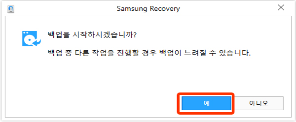 백업시작하시겠습니까에서 예를 선택 화면