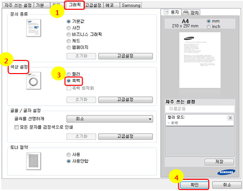 SL-C145x 시리즈에서 흑백 인쇄하기 위해 프린터 속성 창이 뜨면 '그래픽' 탭 → '색상 설정'을 '흑백'으로 지정하고 '확인'을 클릭해 주세요