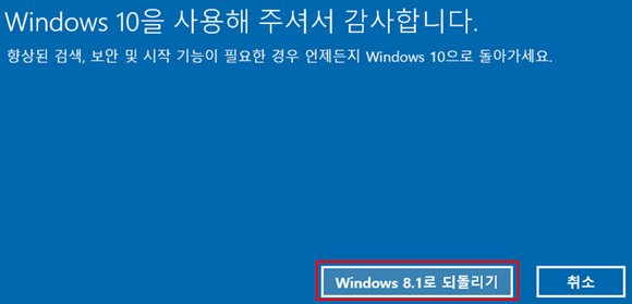 windows 8.1로 되돌리기 클릭 하면