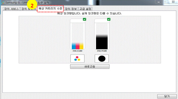 예상 카트리지 수준을 선택하여 SL-J166x 시리즈 잉크 카트리지 잔량 확인을 확인