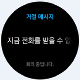 거절 메시지를 선택하여 전송할 수도 있습니다.