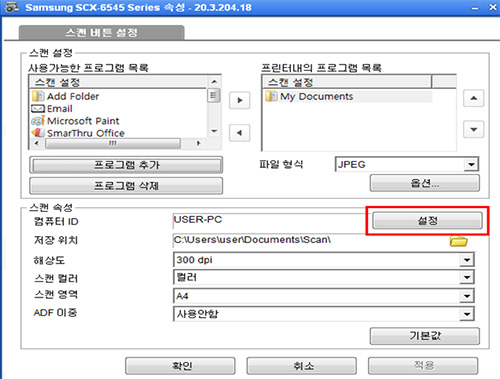 삼성 프린터 CLX-9358ND 이름 변경 4 스캔 속성에 있는 컴퓨터 ID의 설정버튼 선택 화면