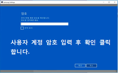 사용자 계정 암호 입력 후 확인 선택화면