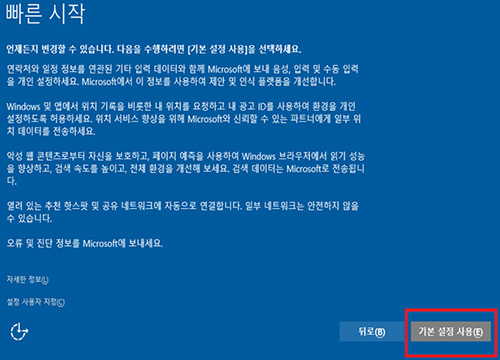 삼성 노트북 윈도우 10 ver 1507 초기 설정 9 오른쪽 하단에 있는 기본 설정 사용 버튼 선택 화면