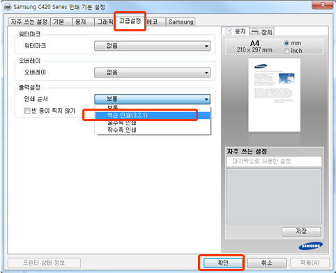 SL-C422 모델에서 마지막 페이지부터 인쇄하는 방법 - 고급설정에서 인쇄 순서를 역순 인쇄로 선택하는 화면