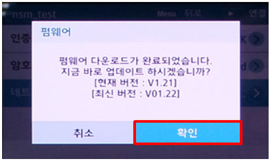 펌웨어 확인 화면에 펌웨어 다운로드 완료 후 확인을 선택하는 이미지