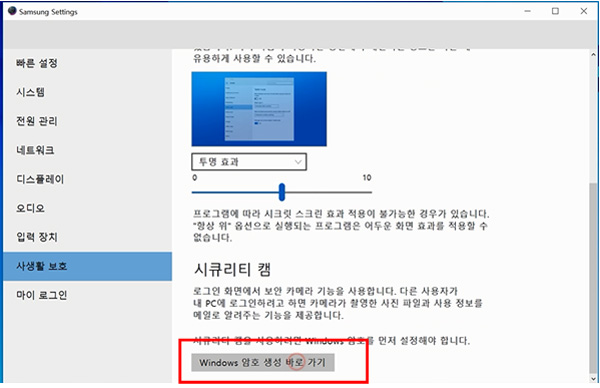 시큐리티 캠에 아래에 윈도우 암호생성바로가기 아이콘 보이는 화면