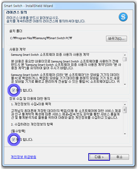 사용권 계약과 정보수집 및 이용에 대한 동의 후 [다음]을 선택합니다.