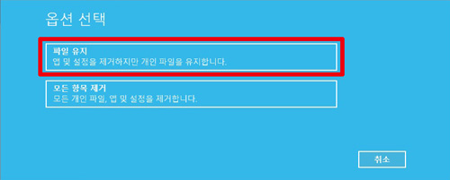 삼성 노트북 윈도우10 초기화 방법 7 파일 유지와 모든 항목 제거 선택 화면