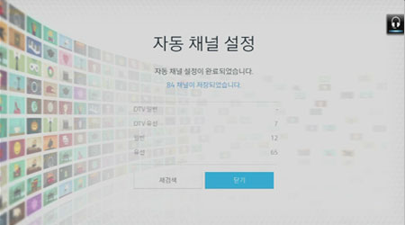 자동채널 설정이 완료된 이미지