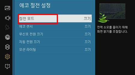 절전모드 선택하는 이미지