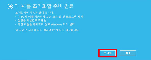 삼성 노트북 윈도우10 초기화 방법 10 초기화할 준비 완료화면에서 오른쪽 아래에 보이는 초기화 버튼 선택 화면