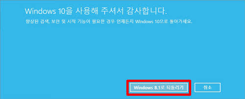 이전 버전 windows 8.1로 되돌리기 클릭 하면