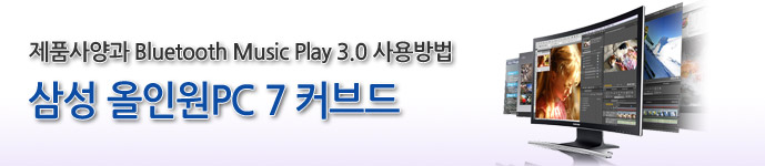 제품사양과 블루투스 뮤직 플레이 3.0 사용방법 삼성 올인원PC7 커브드
