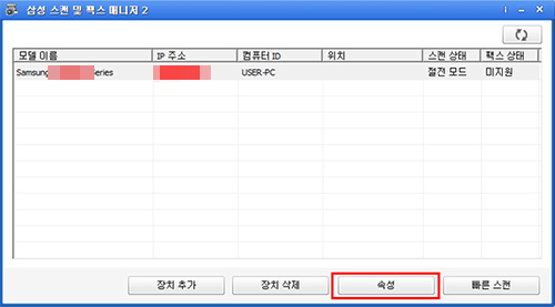 삼성 프린터 CLX-9358ND 이름 변경 3 스캔 및 팩스 매니저2에서 속성 선택 화면