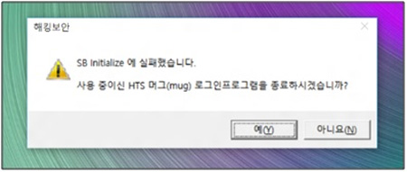 삼성 노트북 특정 인터넷 웹사이트 문제 발생 10 해킹보안 SB initialize 에 실패했습니다라고 표시된 에러 예시화면