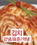 김치(강냉/표준/약냉) 이미지