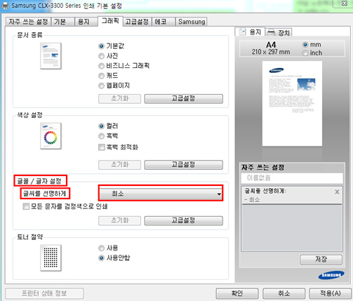 삼성 프린터 CLX-3300 인쇄물 농도조절 3 clx-3300 인쇄 기본 설정 창에서 글꼴/글자 설정에 있는 글씨를 선명하게 최소로 선택되어 있는 예시화면