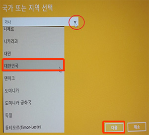 대한민국 선택된 상태에서 오른쪽 아래에 다음버튼 클릭화면