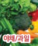 야채/과일 이미지