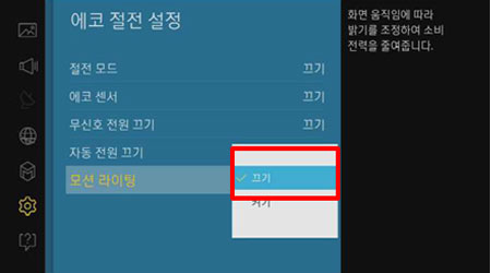 모션라이팅 끄기로 변경하는 이미지