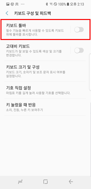 키보드 툴바 > 끄기(OFF)