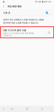 S펜 시그니처 컬러 사용 → 해제