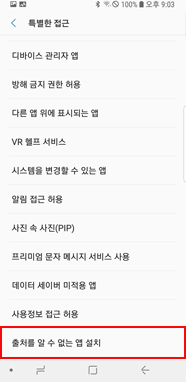 출처를 알 수 없는 앱 설치