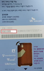 유심카드가 부착된 플라스틱 카드에 PUK 코드 확인 이미지
