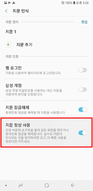 지문 항상 사용 켜기