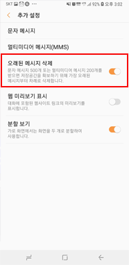 오래된 메시지 삭제 ON/OFF