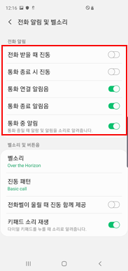 전화 받을 때 진동  ON