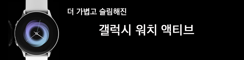 갤럭시 워치 액티브