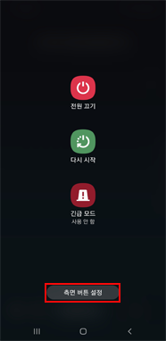 측면 버튼 설정 선택