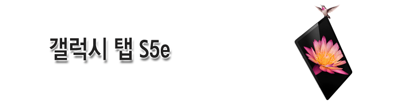 갤럭시 탭 S5e 배너