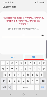 설정할 비밀번호 입력 후 계속