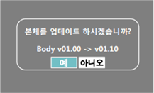 본체를 업데이트 하시겠습니까? 예/아니오